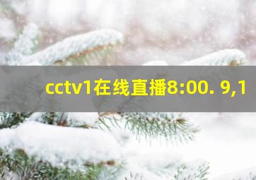 cctv1在线直播8:00. 9,1